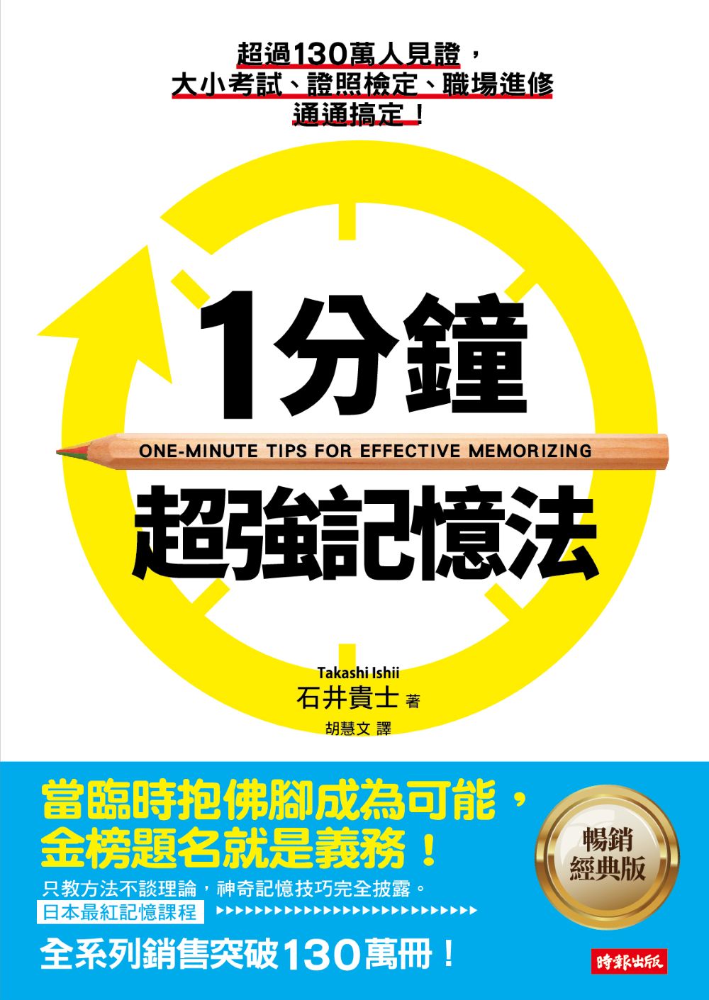 1分鐘超強記憶法：超過130萬人見證，證照檢定、大小考試、職場進修通通搞定！【暢銷經典版】 1