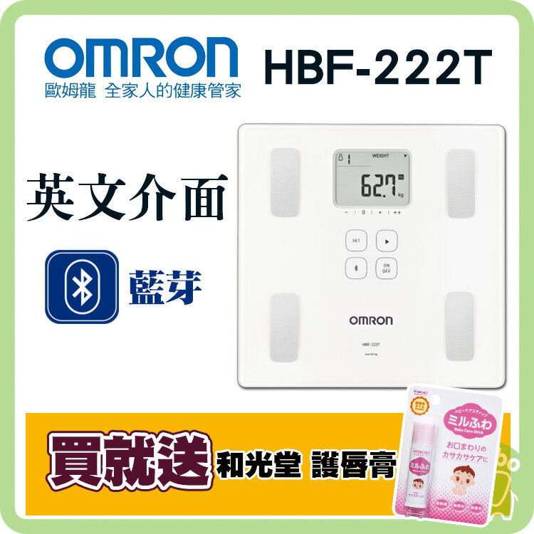 歐姆龍 體脂計 HBF-222T (保固一年) 【再送 日本潤澤護唇膏】