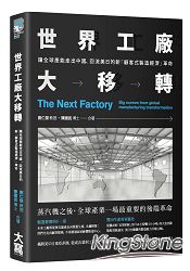 世界工廠大移轉：讓全球產能出走中國、回流美日的新「顧客式製造經濟」革命