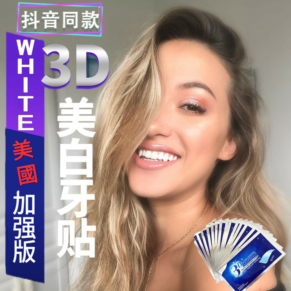 【台灣現貨💕】美國加強版3D WHITE牙貼美白牙貼 100%正品炫白3D牙貼 美白牙貼