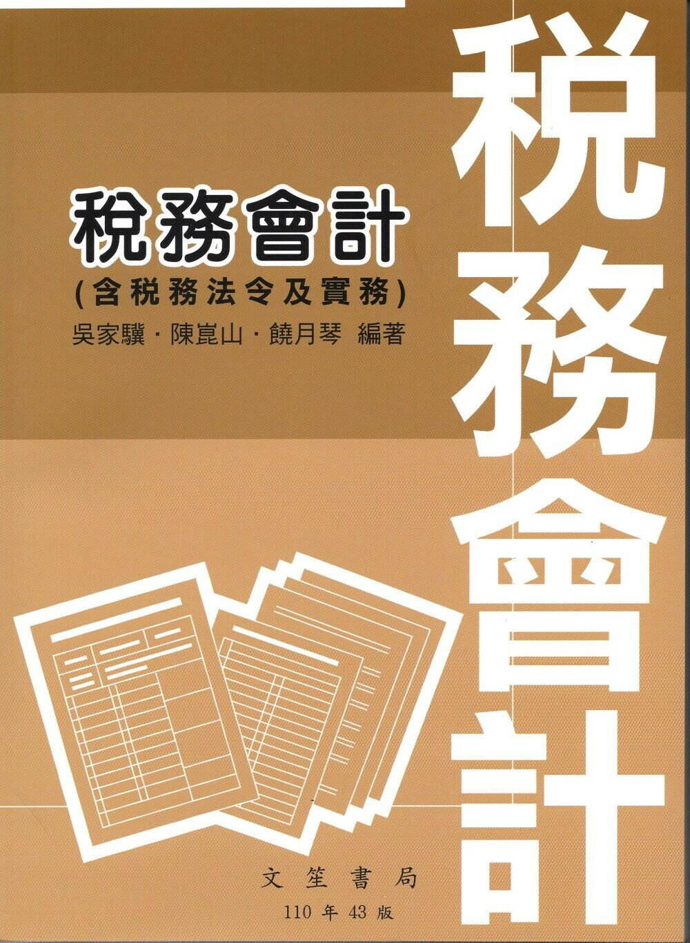 稅務會計(含稅務法令及實務) (43版) 吳家驥 、陳崑山 、饒月琴  文笙