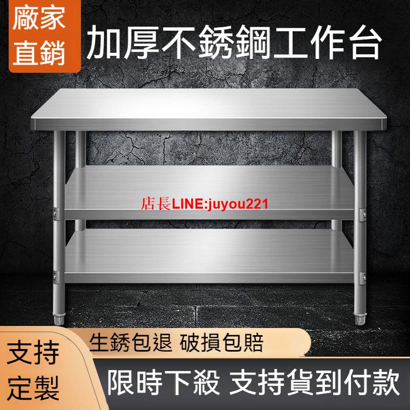 免運到府不鏽鋼工作臺 不鏽鋼桌 工作桌 收納置物架 廚房白鐵工作臺桌 切菜作業流量桌 灶臺組裝兩層三層家用營業餐廳用