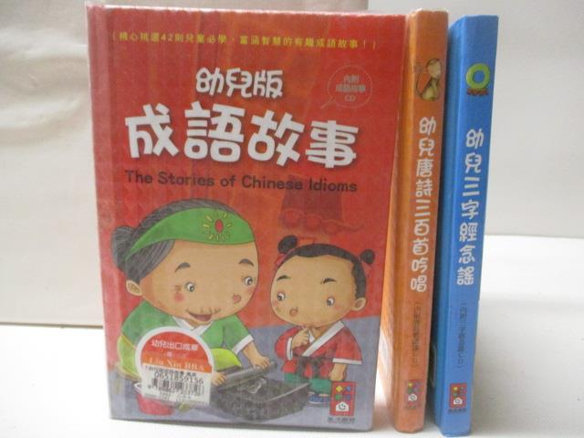 【書寶二手書T4／兒童文學 MU6】幼兒版成語故事 幼兒唐詩三百首吟唱 幼兒三字經念謠 3本合售 附光碟