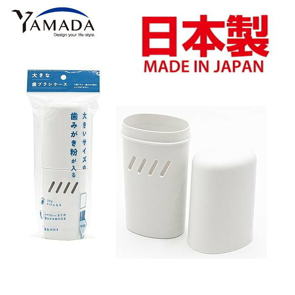 asdfkitty*日本製 YAMADA 大容量牙膏牙刷收納盒-可放大條牙膏-含漱口杯-正版