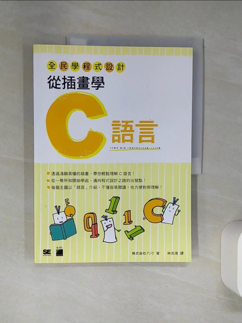【書寶二手書T1／電腦 QEE】全民學程式設計：從插畫學C語言 株式?社???, 林克鴻