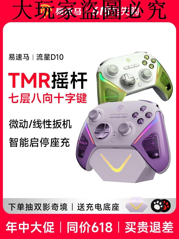 易速馬流星D10全能fps遊戲手柄TMR搖桿無線pc電腦版steam黑神話悟空雙影奇境switch怪物獵人藍芽ns手柄類xbox
