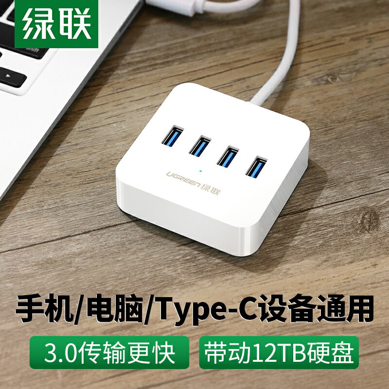 綠聯usb3.0擴展器集分線器延長筆記本電腦高速一拖四多口type-c拓展塢usp轉換接頭U盤hub多功能加長插口供電