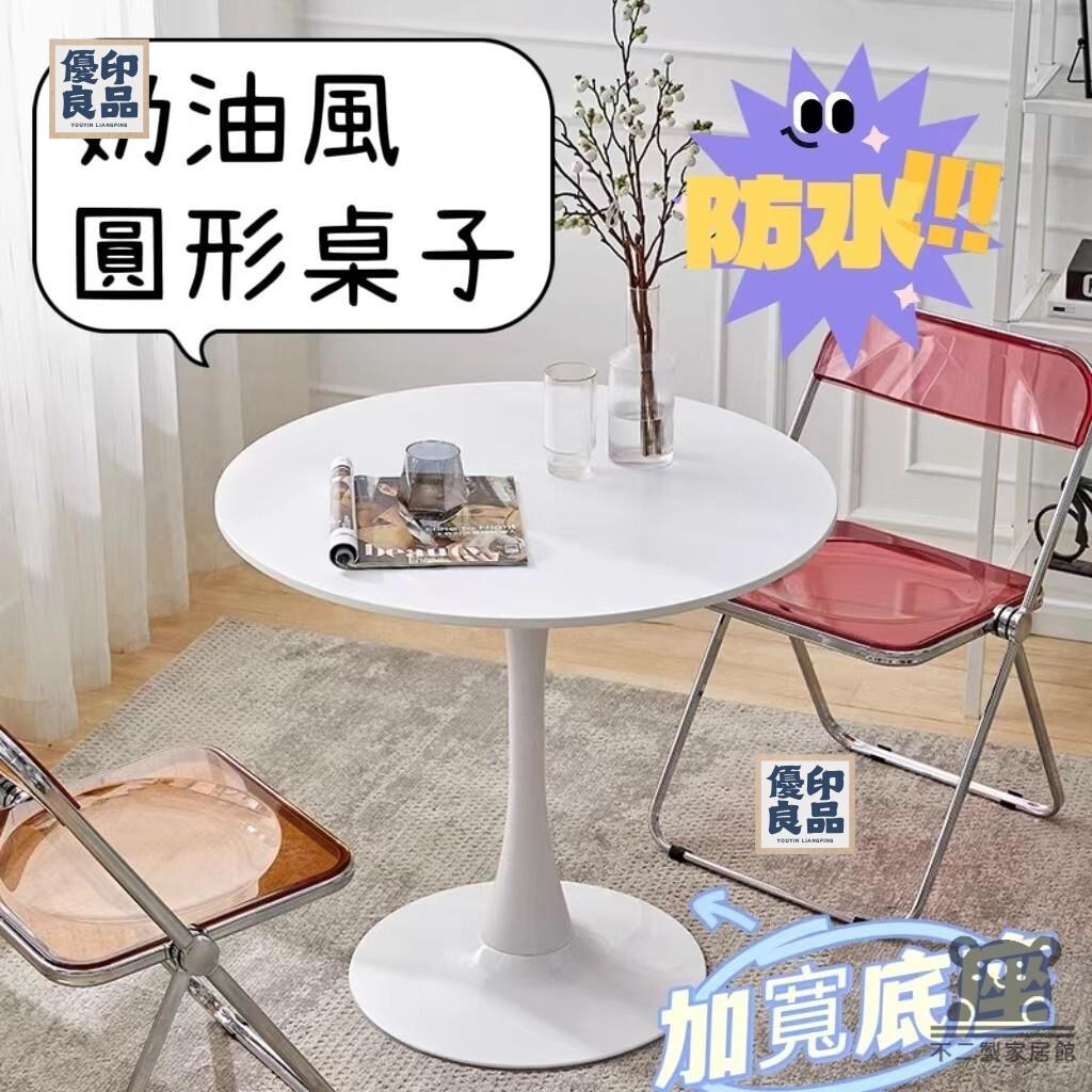 免運 工廠直銷 【奶油風圓桌子 宅配免運】客廳邊幾 簡約鬱金香白色圓桌 小戶型家用休閒桌 洽談桌 咖啡奶茶店餐桌 北歐陽臺小圓桌椅特惠/可開發票 售後保障 全館折扣y5410