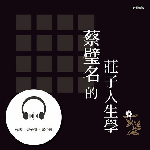 【有聲書】蔡璧名的莊子人生學 0