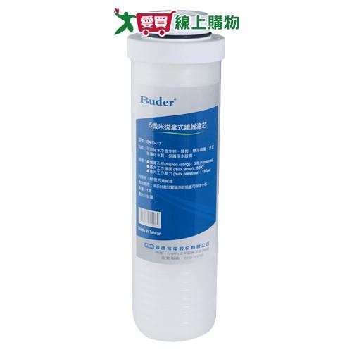 Buder普德 愛普司 NSF 5M 纖維濾心 CA10417 淨水 濾水 濾芯【愛買】