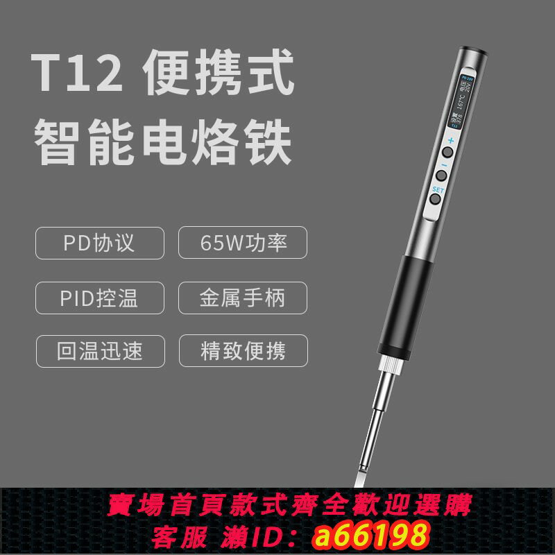 【臺灣公司 可開發票】【92%好評率】T12智慧便攜式電烙鐵PD65W快充供電迷你焊臺數顯小型維修焊筆恆溫