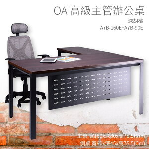 【OA高級主管辦公桌】A7B-160E+A7B-90E 主桌+側桌 深胡桃 主管桌 辦公桌 辦公用品 辦公室 不含椅子