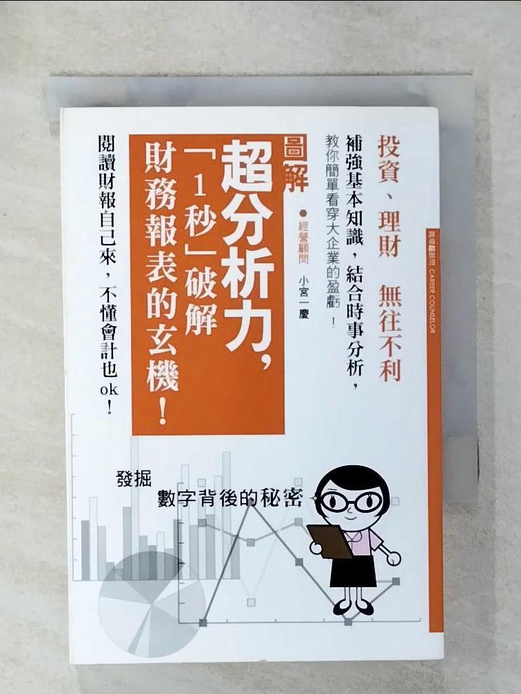 【書寶二手書T1／財經企管 C4Y】超分析力，「1秒」破解財務報表的玄機!-職場超顧問 小宮一慶