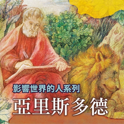 【有聲書】亞里斯多德(影響世界的人系列) 0