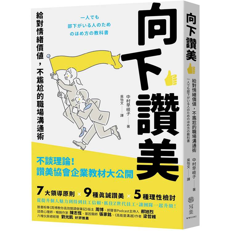 向下讚美：給對情緒價值，不尷尬的職場溝通術