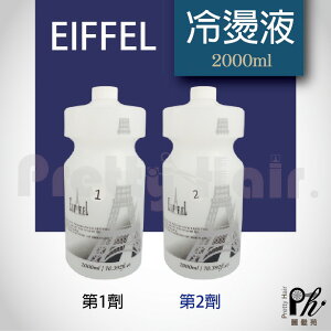 【麗髮苑】艾菲爾2公斤冷燙液 EIFFEL 鐵塔冷燙液 冷燙液大包裝 2000ML 推薦