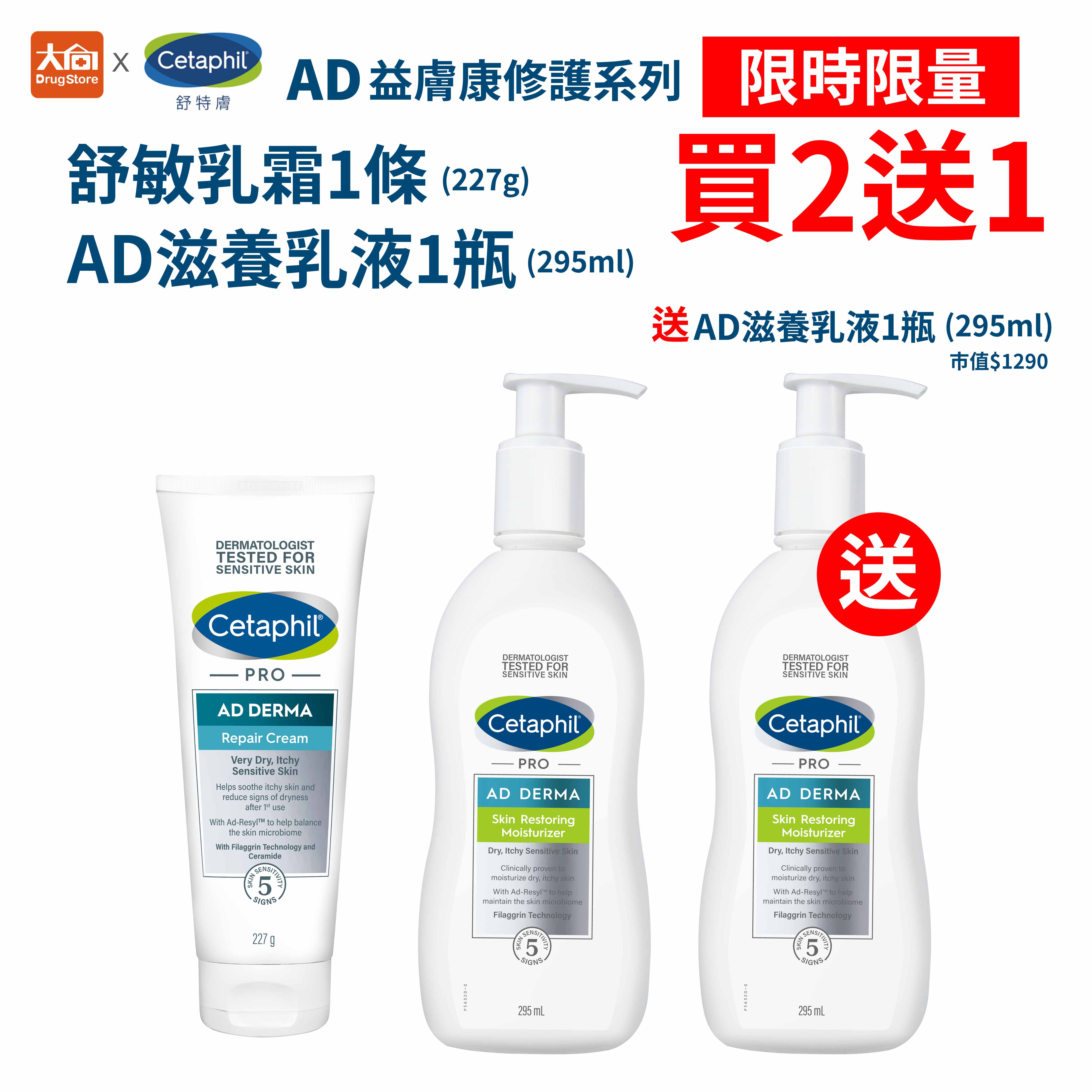 舒特膚AD益膚康修護舒敏乳霜227gx1瓶+AD益膚康修護滋養乳液295mlx2瓶