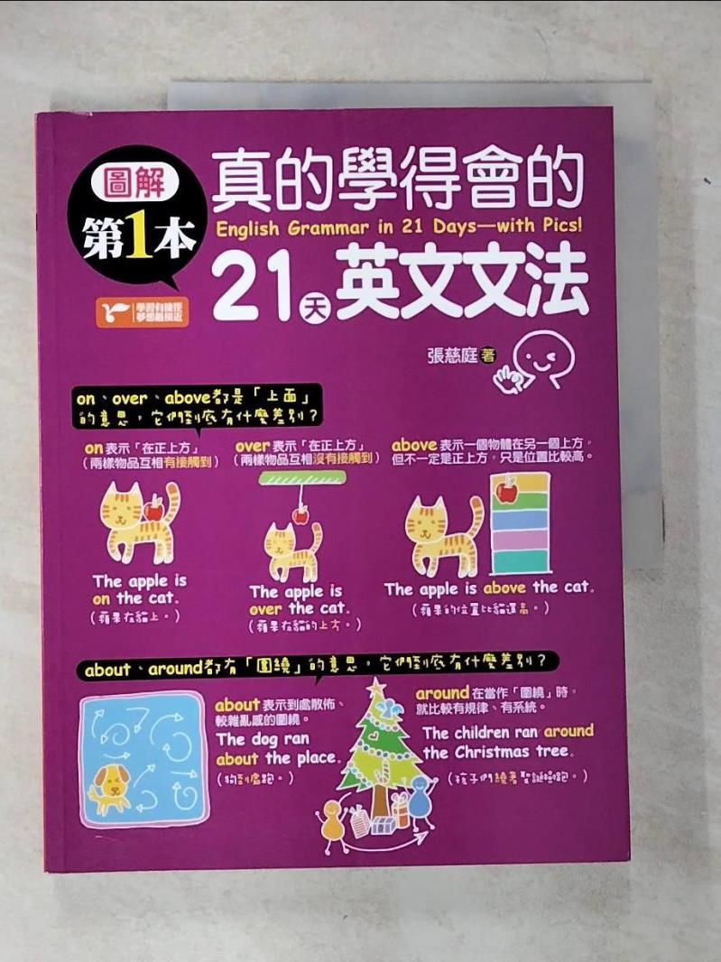 【書寶二手書T6／語言學習 EQA】圖解第一本真的學得會的21天英文文法 張慈庭