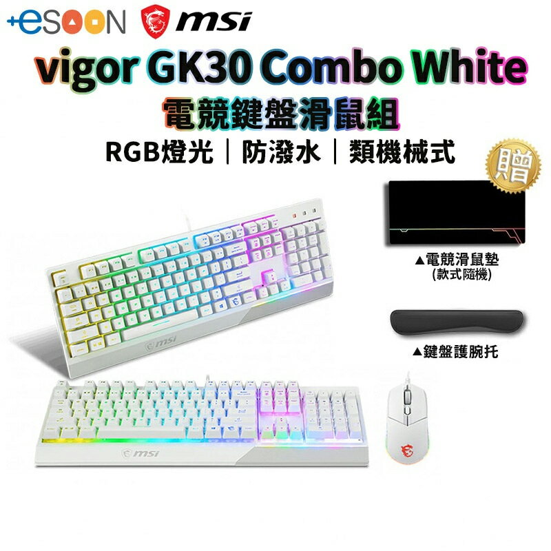 【現貨免運】MSI 微星 VIGOR GK30 COMBO WHITE 電競鍵盤滑鼠組 有線 防潑水 電競鍵盤 RGB