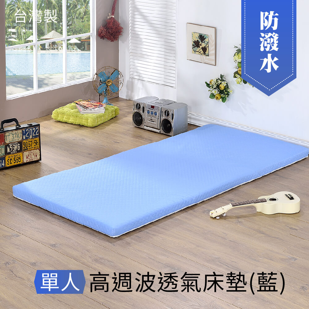 莫菲思 菱格藍高週波防潑水單人床墊 高級棉床 實用便利 折疊收納