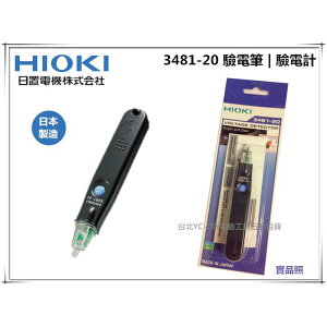 【台北益昌】㊣日本公司貨㊣ HIOKI 3481/3481-20 驗電筆 驗電計 鉤錶 電錶
