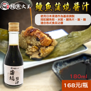 蒲燒鰻魚醬汁(180ml*1)