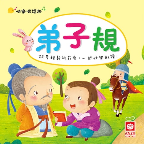 【有聲書】快樂唱讀趣：弟子規 0