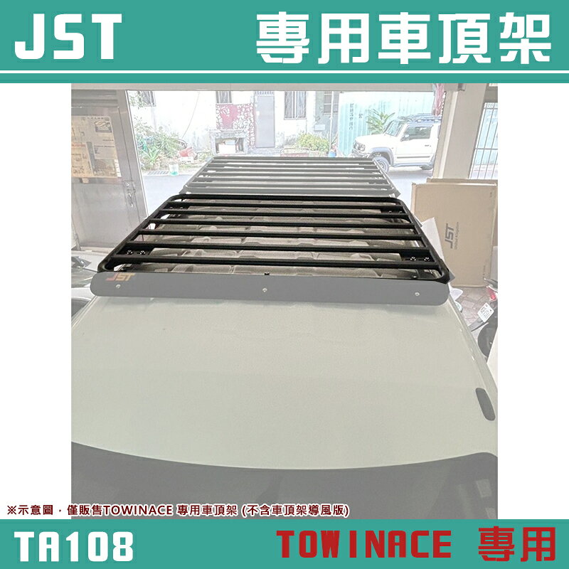 【露營趣】JST TA108 TOWINACE 專用車頂架 車頂盤 置物盤 行李框 車頂框 置物籃 廂型車 商用車