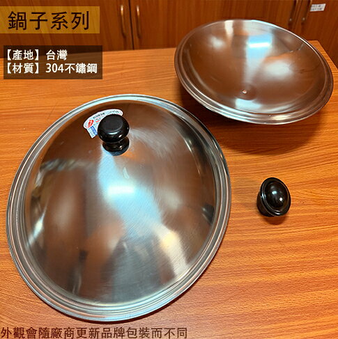 台灣製造 正304不鏽鋼 鼎蓋 尺1 尺2 尺3 尺4 尺5 尺6 白鐵 鍋蓋 18-8 炒鍋蓋 蓋子 炒菜鍋 快炒