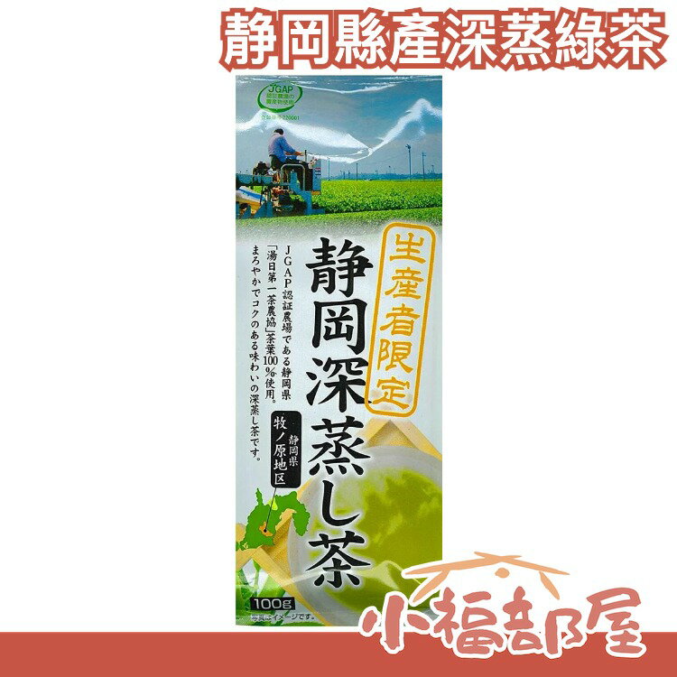 日本製 ハラダ製茶 静岡縣產 深蒸綠茶 100g 深蒸茶 日本綠茶 日本茶葉 茶葉 沖泡茶 煎茶 下午茶【小福部屋】