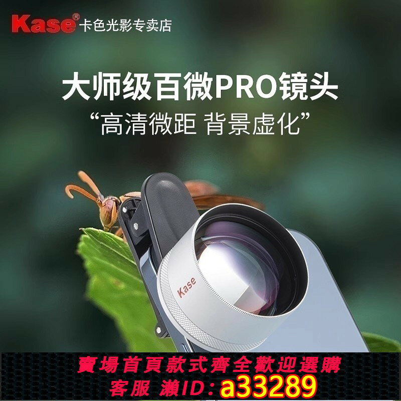 {可打統編 超低價}【直營】Kase卡色大師級百微Pro 百微Plus 手機微距鏡頭 高畫質拍攝直播珠寶飾品美甲華為蘋果iPhone外接鏡頭