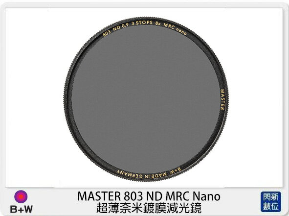 B+W 德國 MASTER 803 ND8 MRC Nano 超薄奈米鍍膜 減光鏡 (公司貨)