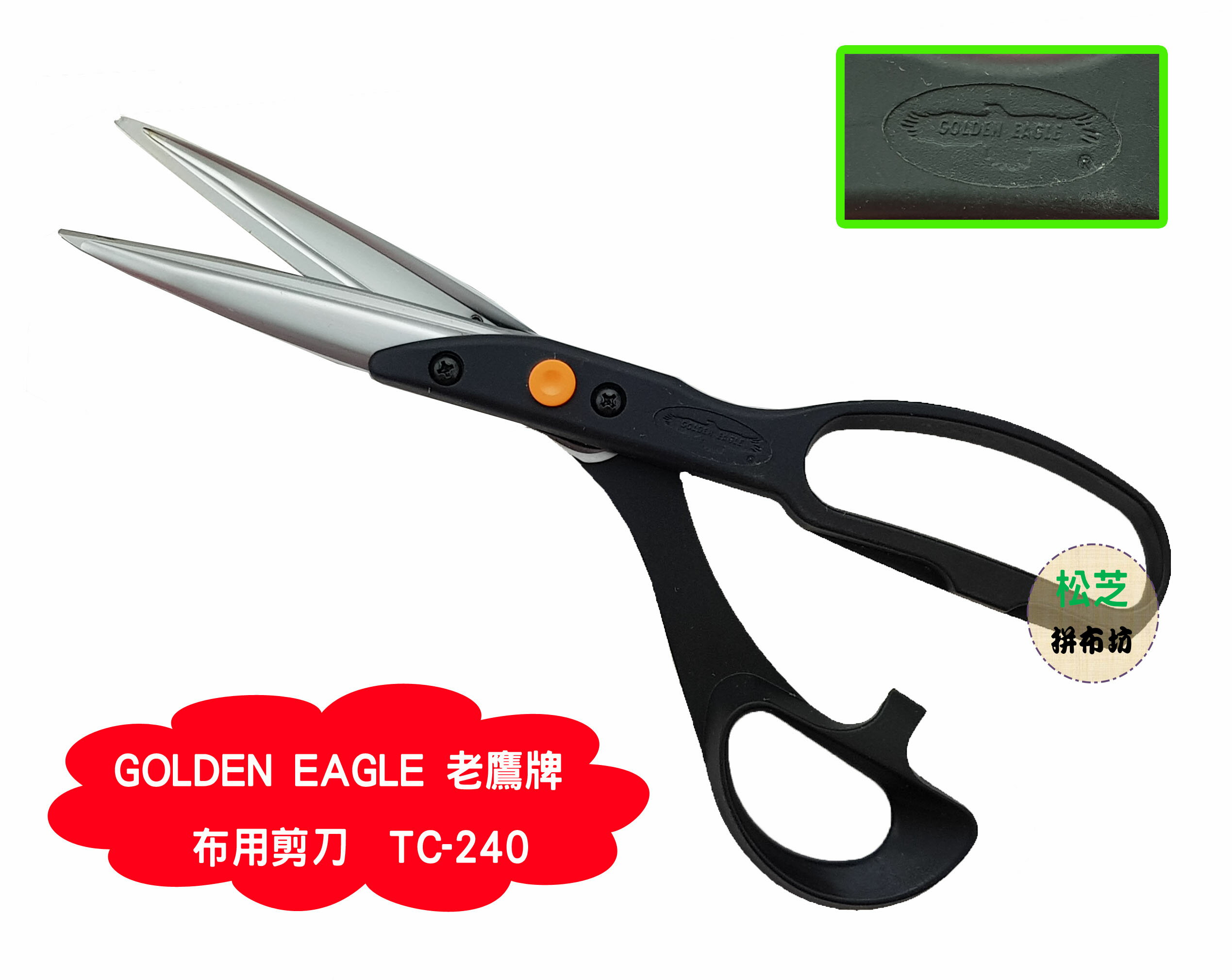 【松芝拼布坊】鷹牌 TC-240 剪刀 布用 裁縫剪 / 布剪 GOLDEN EAGLE