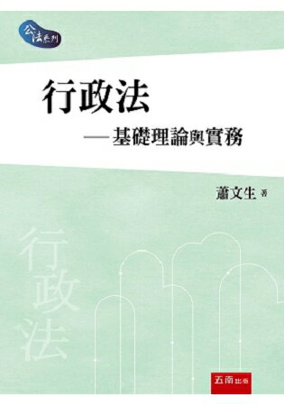 行政法-基礎理論與實務 | 拾書所