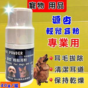 ✪四寶的店✪源杏 專業用 寵物 輕鬆 耳粉 40g/罐 拔耳毛 保持乾燥 清潔 耳道 犬 狗