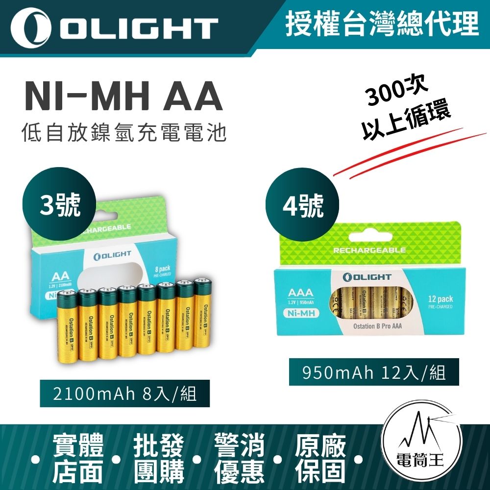 【電筒王】OLIGHT 低自放鎳氫充電電池 2100mAh 3號 4號 AA充電電池 電壓1.2V 300次以上循環