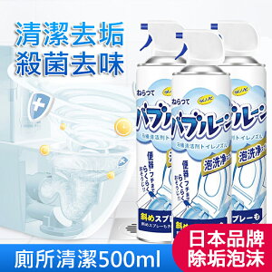 日本品牌 馬桶泡泡清潔劑 廁所清潔慕斯 除垢泡沫500ml