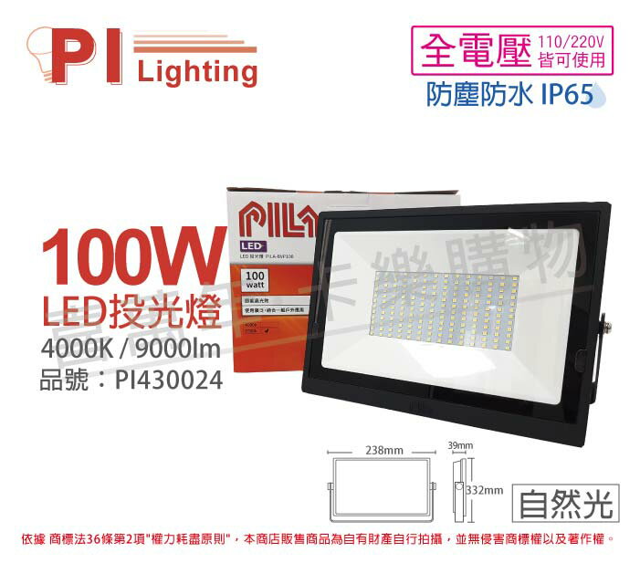 PILA沛亮 LED BVP10065 100W 4000K 自然光 全電壓 IP65 IK06 投光燈 泛光燈 洗牆燈 _ PI430024