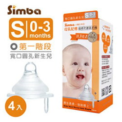 Simba小獅王辛巴 母乳記憶超柔防脹氣奶嘴-寬口圓孔新生兒(S)-4入