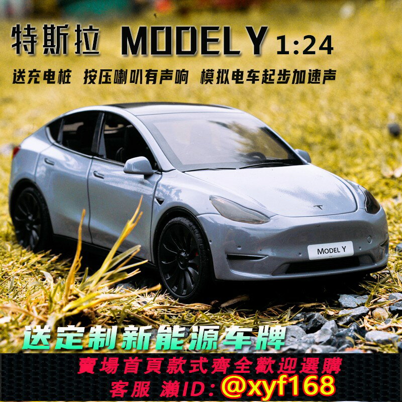 {保固一年 可打統編}新款1:24特斯拉MODELY模擬合金汽車模型車內擺件聲光男孩玩具車