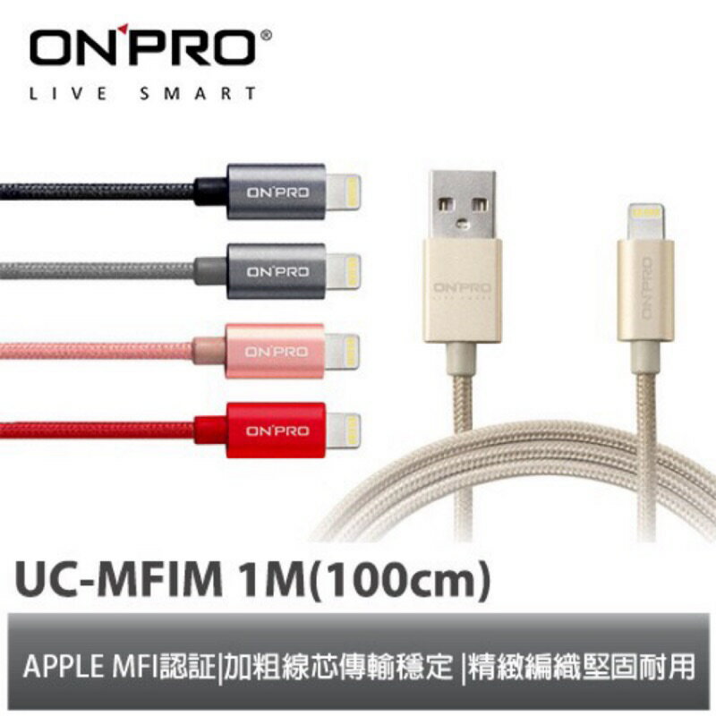 [終身保固] ONPRO UC-MFIM 100CM MFI 認證 iPhone Lightning 充電線 傳輸線【APP下單8%點數回饋】