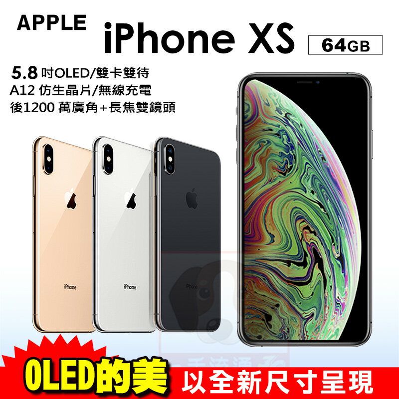 iPhone XS 64G 5.8吋 蘋果 智慧型手機 新iphone 0利率 免運費