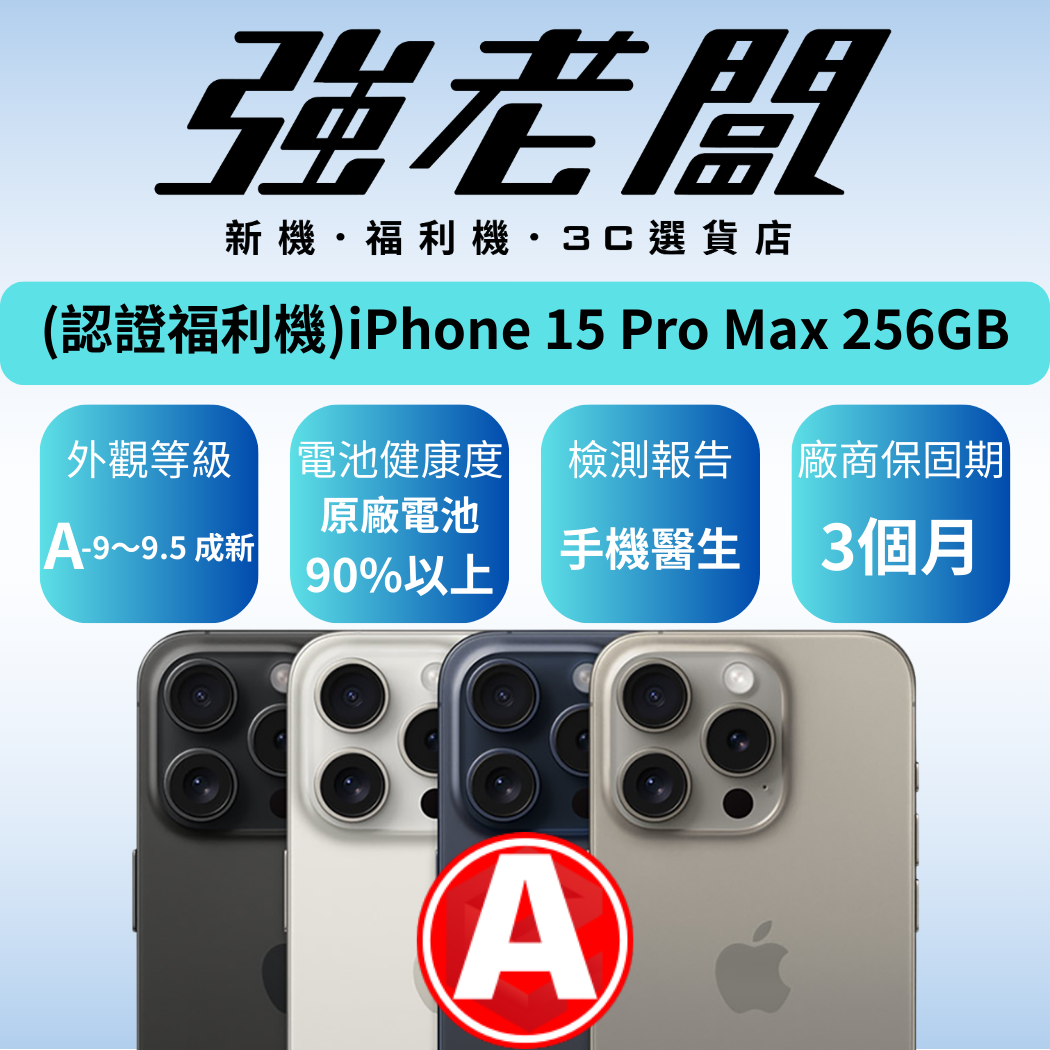 Apple iPhone 15 Pro Max 256GB/A認證福利機/二手機/中古機