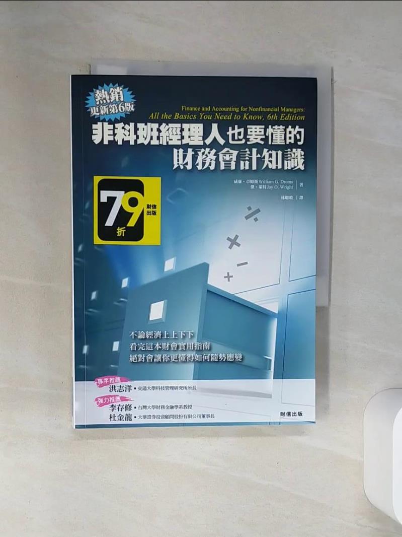 【書寶二手書T1／財經企管 RCD】非科班經理人也要懂的財務會計知識 威廉卓姆斯