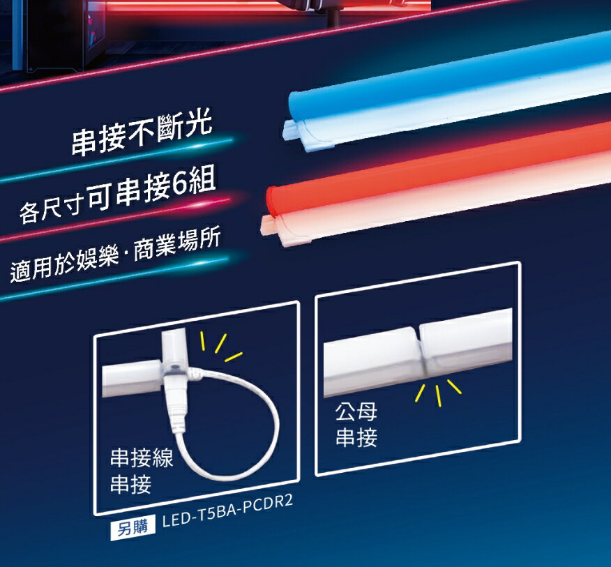 (2入組) 舞光 T5 2呎 9W 彩色 支架燈 LED 全電壓 CNS認證 2尺 層板燈 串接燈 二尺 二呎 藍光 紅光 好商量~