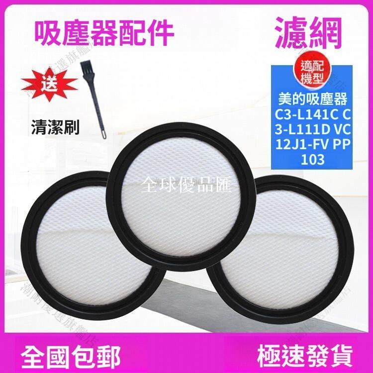 【全球優品匯】【美的吸塵器C3-L141C專用】HEPA濾網 高效過濾 寵物家庭必備 除蟎吸塵器配件