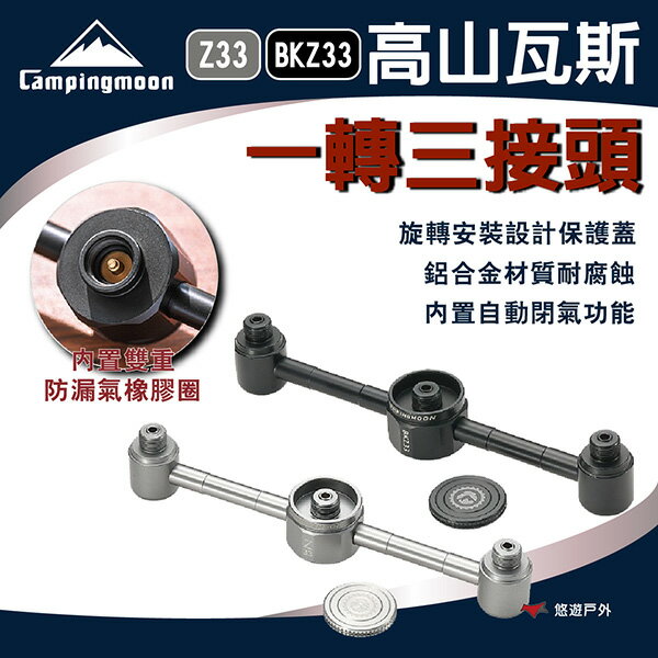 【柯曼】一轉三高山瓦斯轉接頭 鋁合金 高山瓦斯轉換頭 轉接器 瓦斯燈 爐具 登山 野炊 露營 高山罐 悠遊戶外