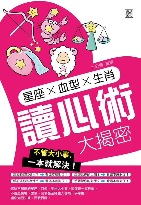 【電子書】星座╳血型╳生肖讀心術大揭密