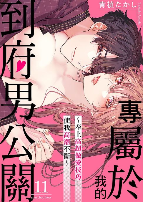 【電子書】專屬於我的到府男公關～奉上高超做愛技巧使我高潮不斷～ 11 0