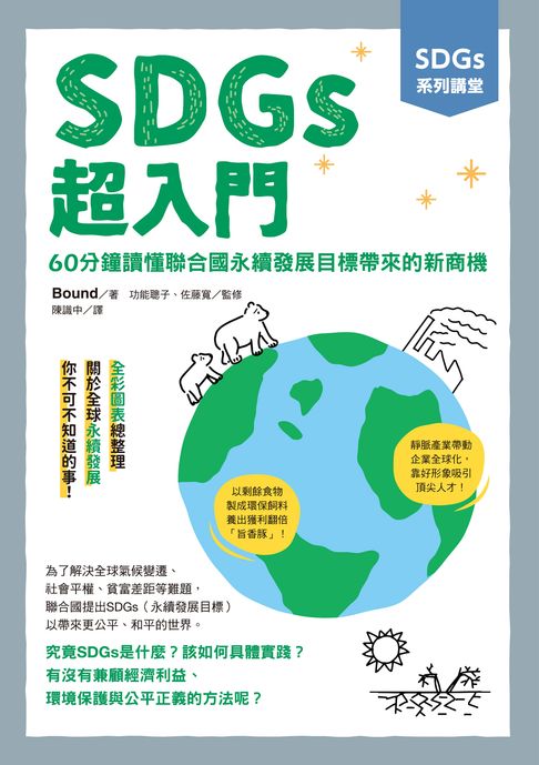 【電子書】SDGs系列講堂 SDGs超入門：60分鐘讀懂聯合國永續發展目標帶來的新商機